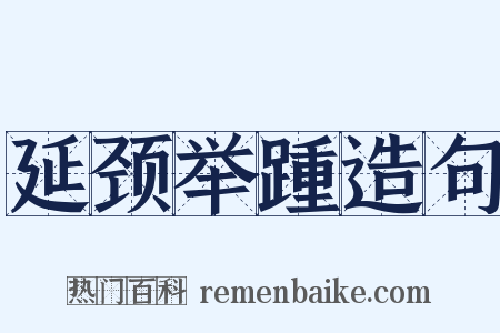 延颈举踵造句是什么意思的图片